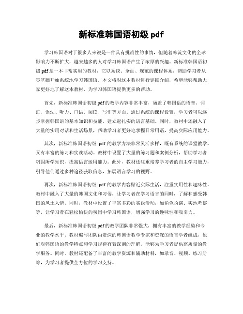 新标准韩国语初级pdf