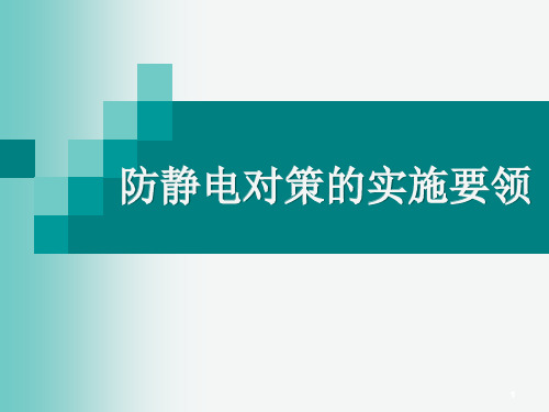 防静电对策的实施要领