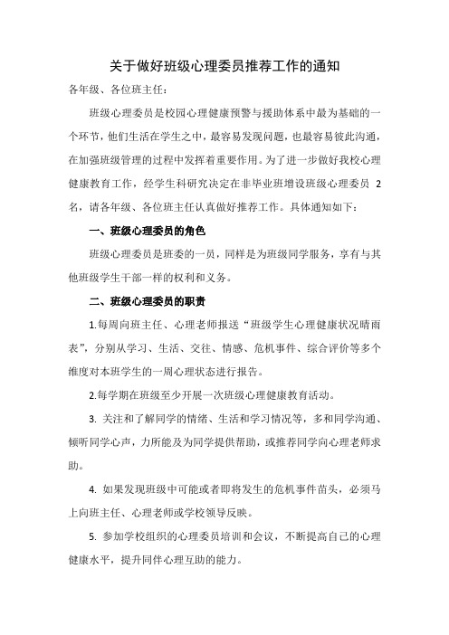 关于做好班级心理委员推荐工作的通知