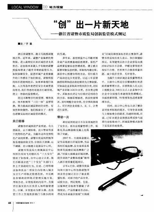 “创”出一片新天地——浙江省诸暨市质监局创新监管模式侧记