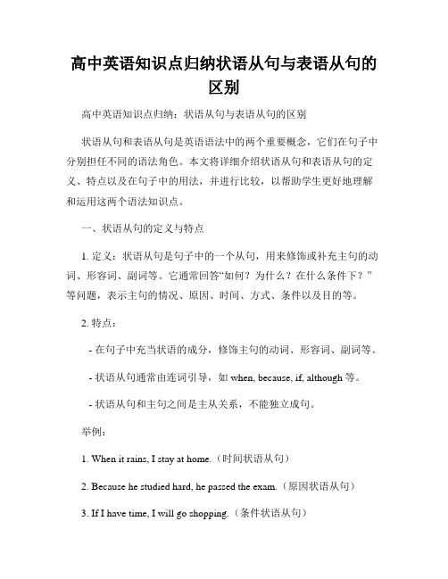 高中英语知识点归纳状语从句与表语从句的区别