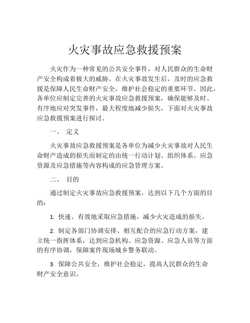 火灾事故应急救援预案