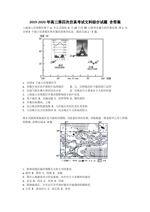 2019-2020年高三第四次仿真考试文科综合试题 含答案