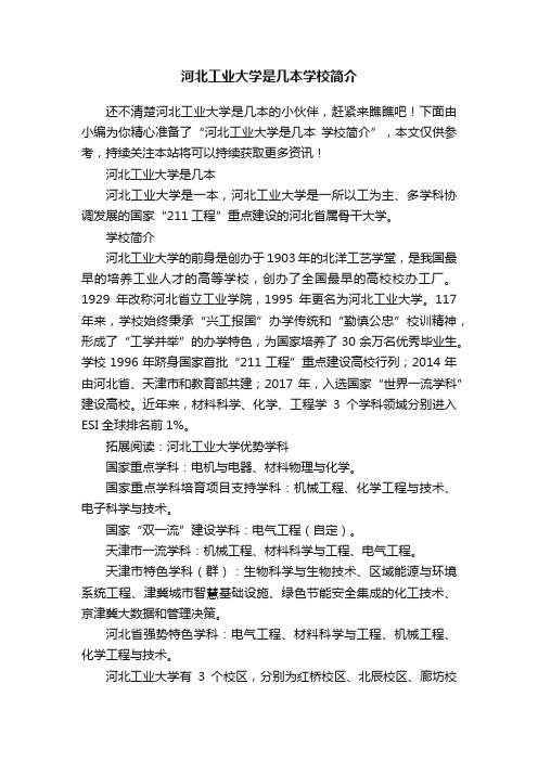 河北工业大学是几本学校简介