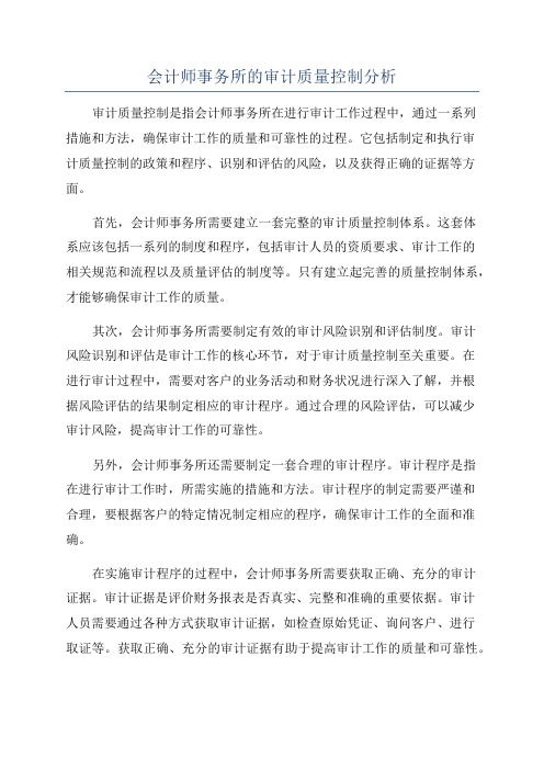 会计师事务所的审计质量控制分析