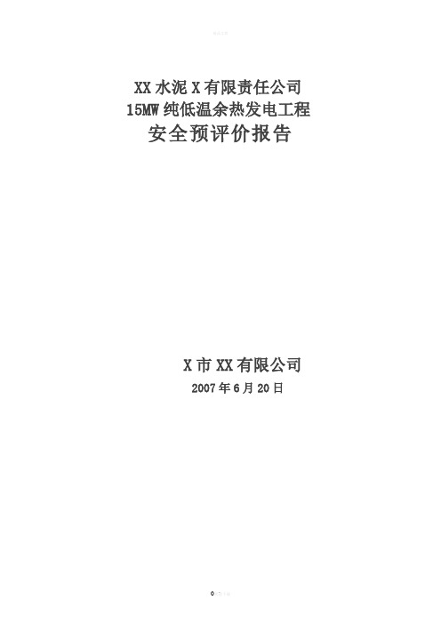 XX水泥X有限责任公司15MW纯低温余热发电工程安全预评价报告{修}