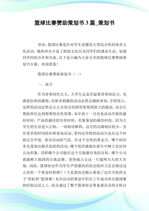 篮球比赛赞助策划书3篇_策划书.doc