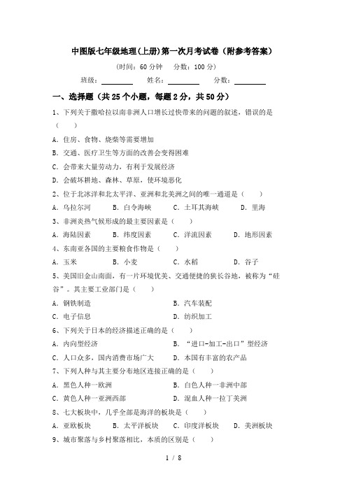 中图版七年级地理(上册)第一次月考试卷(附参考答案)