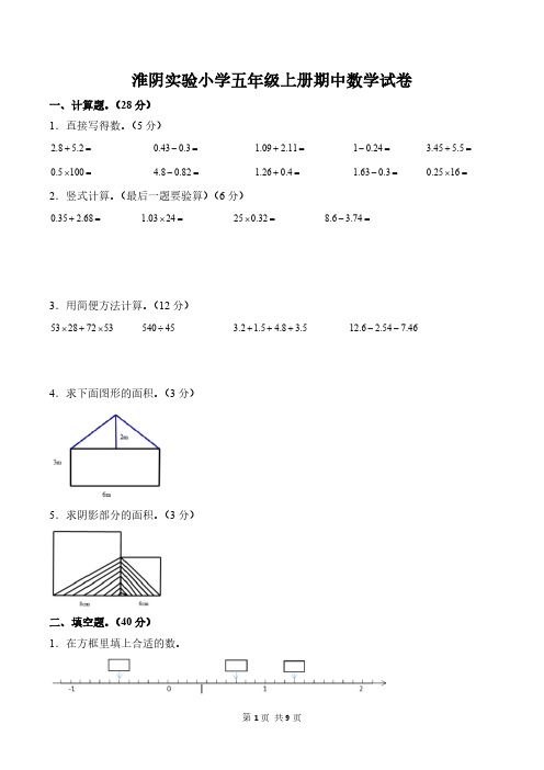 江苏淮安市淮阴实验小学五年级上册期中数学试卷及答案