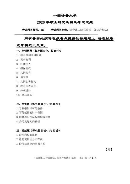 中国计量大学815综合课二(含民商法、知识产权法)2012--2020年考研初试真题