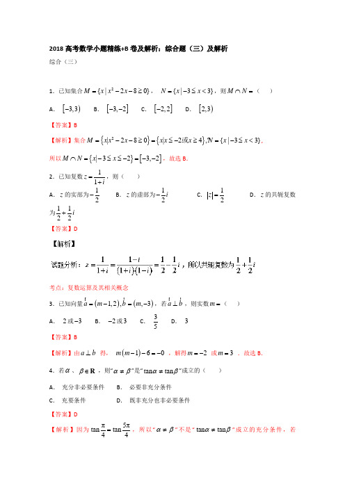 2018届高考数学小题精练+B卷及解析：综合题(三)及解析 含答案