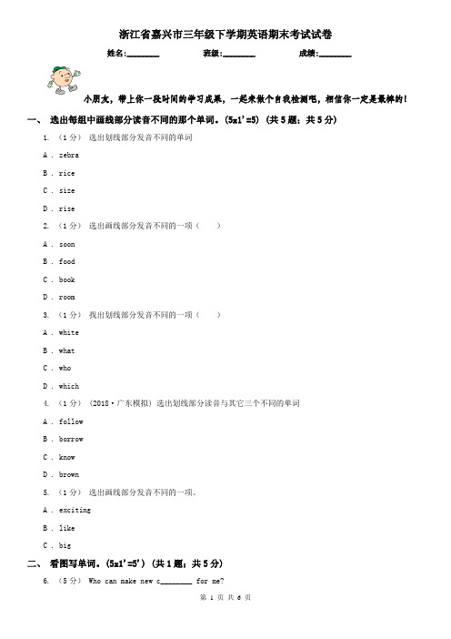 浙江省嘉兴市三年级下学期英语期末考试试卷