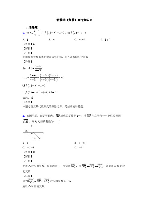 高考数学压轴专题2020-2021备战高考《复数》全集汇编及答案解析