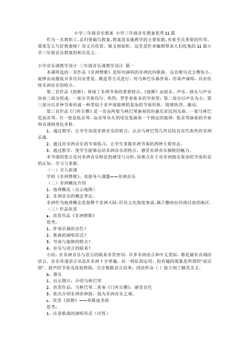 小学三年级音乐教案 小学三年级音乐教案优秀11篇