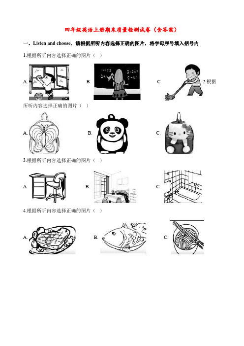 陕旅版四年级上册英语期末质量检测试卷(含完整音频)∣(含解析)