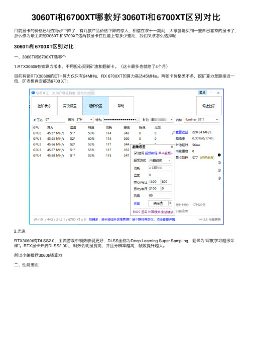 3060Ti和6700XT哪款好3060Ti和6700XT区别对比