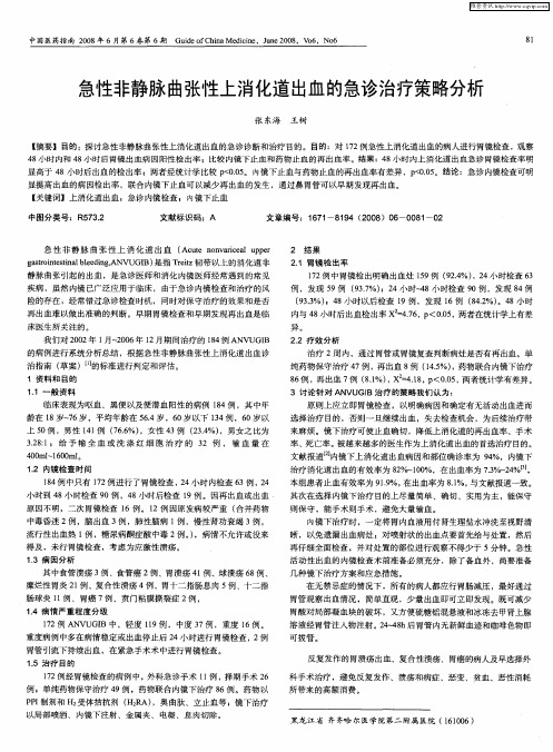 急性非静脉曲张性上消化道出血的急诊治疗策略分析