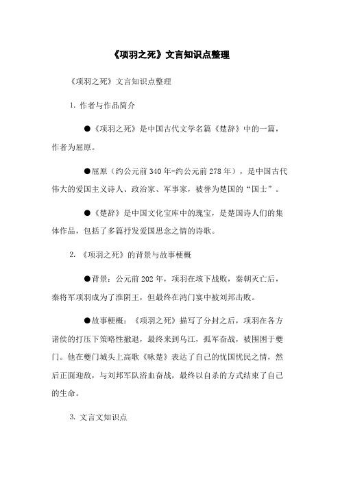 《项羽之死》文言知识点整理