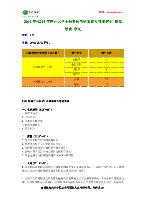 2011年-2016年南开大学金融专硕考研真题及答案解析 推免 学费 学制