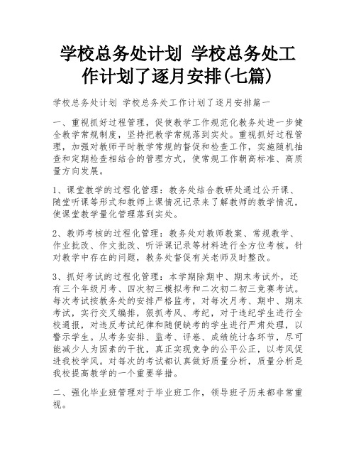 学校总务处计划 学校总务处工作计划了逐月安排(七篇)