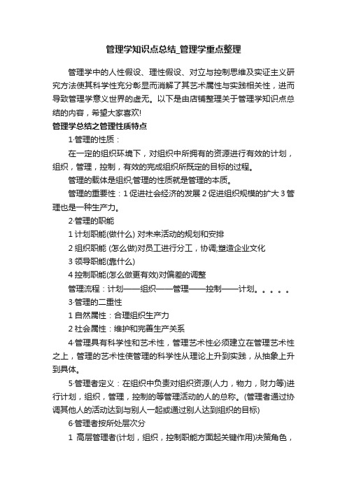 管理学知识点总结_管理学重点整理