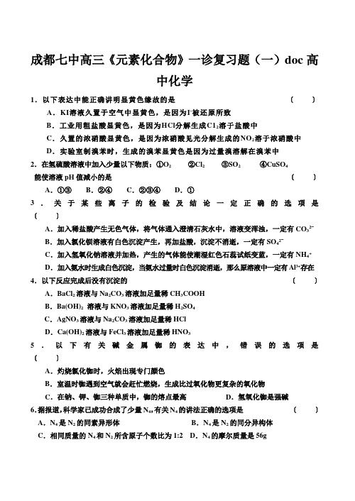 成都七中高三《元素化合物》一诊复习题(一)doc高中化学