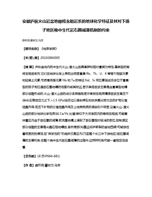 安徽庐枞火山岩盆地橄榄玄粗岩系的地球化学特征及其对下扬子地区晚中生代岩石圈减薄机制的约束