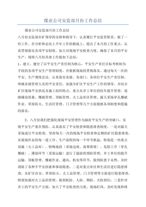 煤业公司安监部月份工作总结