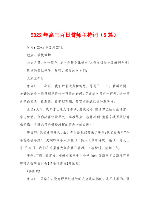 2023年高三百日誓师主持词(5篇)