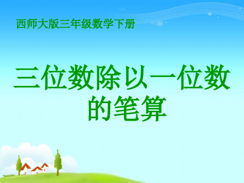 西师大版三年级下册数学《三位数除以一位数的笔算》三位数除以一位数的除法精品PPT教学课件