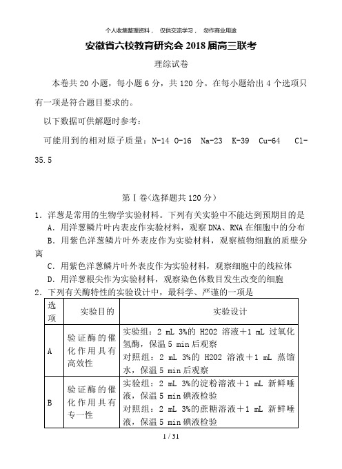 安徽省六校教育分析研究会届高三月联考理综