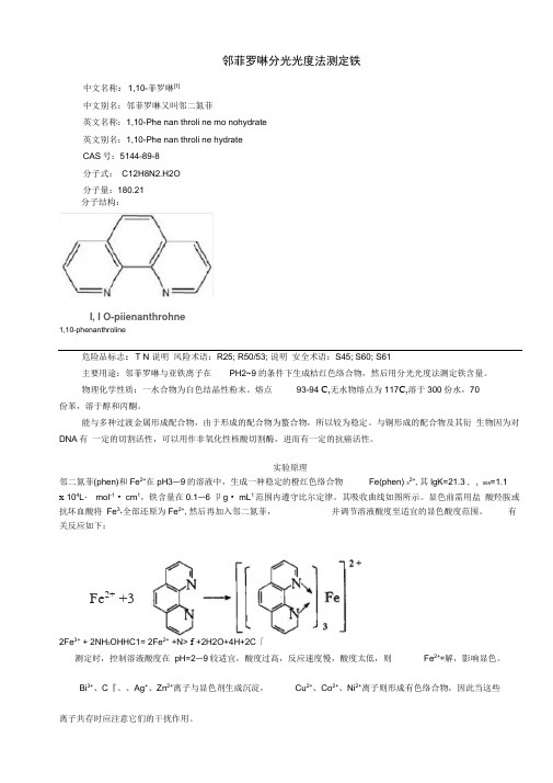 邻菲罗啉分光光度法测定铁