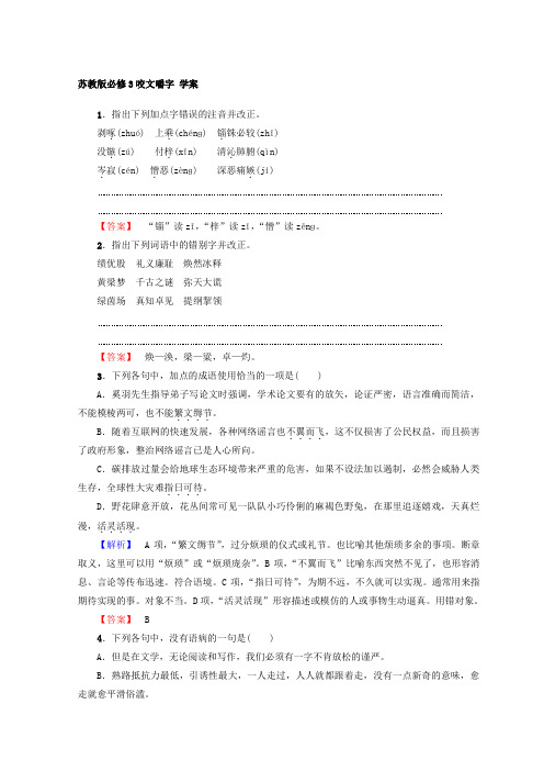 苏教版高中语文必修三咬文嚼字学案(1)