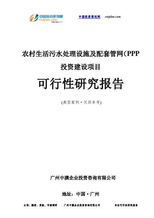 农村生活污水处理设施及配套管网(PPP投资建设项目可行性研究报告-广州中撰咨询