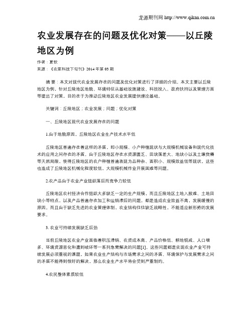 农业发展存在的问题及优化对策——以丘陵地区为例