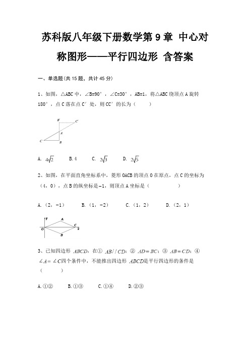 苏科版八年级下册数学第9章 中心对称图形——平行四边形 含答案