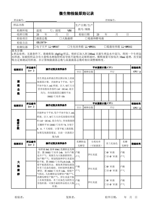 微生物检验原始记录表