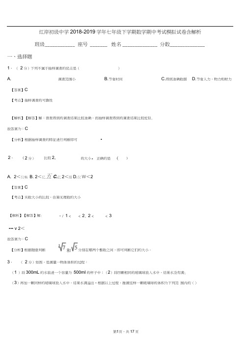 红岸初级中学2018-2019学年七年级下学期数学期中考试模拟试卷含解析