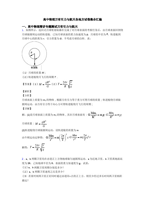 高中物理万有引力与航天各地方试卷集合汇编