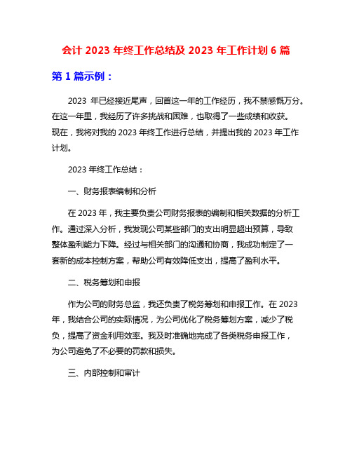 会计2023年终工作总结及2023年工作计划6篇