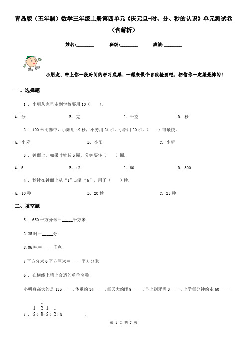 青岛版(五年制)数学三年级上册第四单元《庆元旦-时、分、秒的认识》单元测试卷 (含解析)