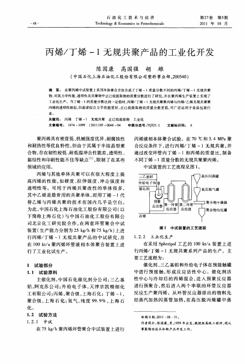 丙烯／丁烯-1无规共聚产品的工业化开发