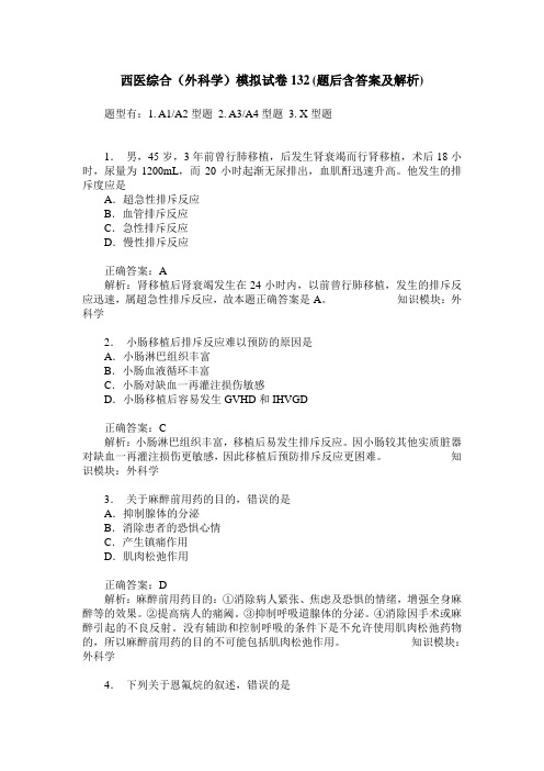 西医综合(外科学)模拟试卷132(题后含答案及解析)