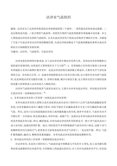 洁净室气流组织.docx