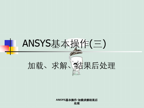 ANSYS基本操作-加载求解结果后处理