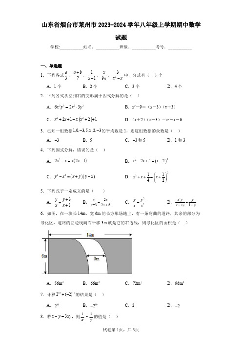 山东省烟台市莱州市2023-2024学年八年级上学期期中数学试题