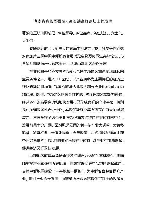 湖南省省长周强在万商西进高峰论坛上的演讲