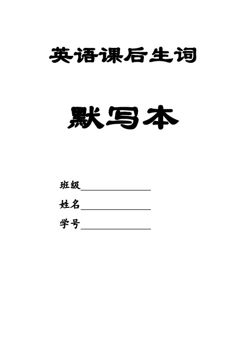 译林英语三年级下册3B全册生词默写纸