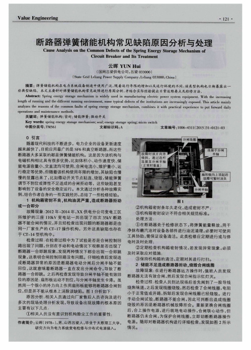 断路器弹簧储能机构常见缺陷原因分析与处理