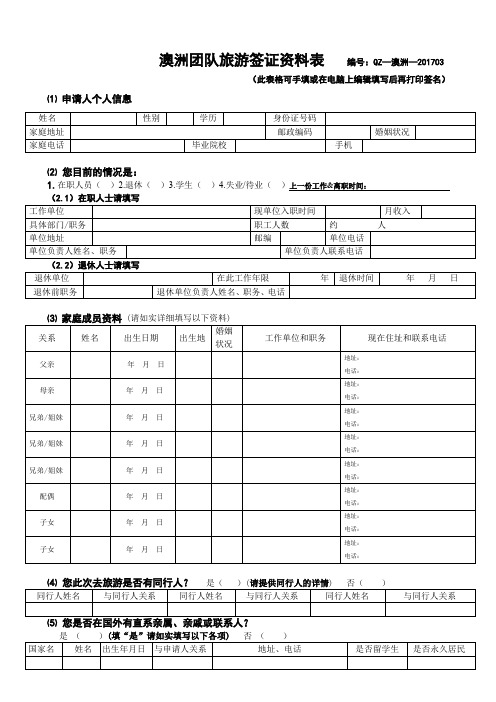 澳大利亚签证资料表(附表一)